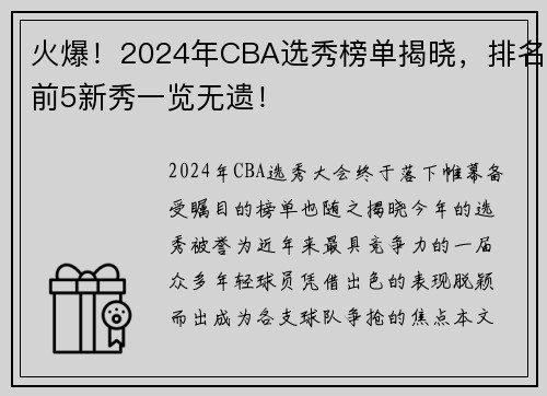 火爆！2024年CBA选秀榜单揭晓，排名前5新秀一览无遗！